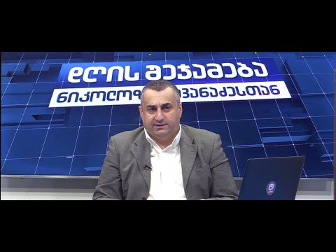 დღის შეჯამება ნიკოლოზ მჟავანაძესთან №295